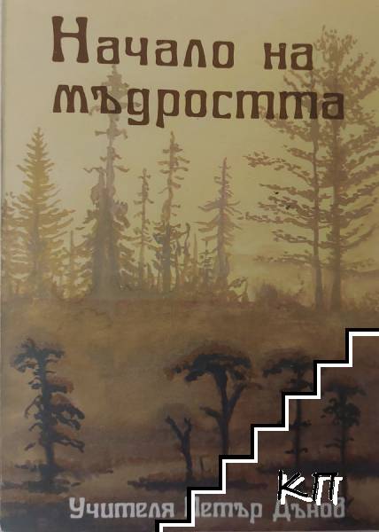 Начало на мъдростта