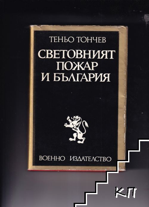 Световният пожар и България