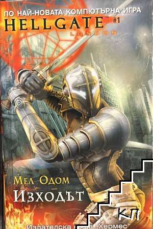 Hellgate: Изходът