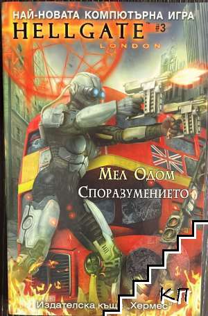 Hellgate: Споразумението