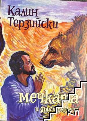 Мечката и други разкази
