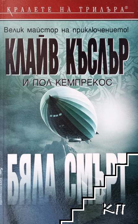 Бяла смърт