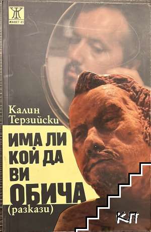 Има ли кой да ви обича