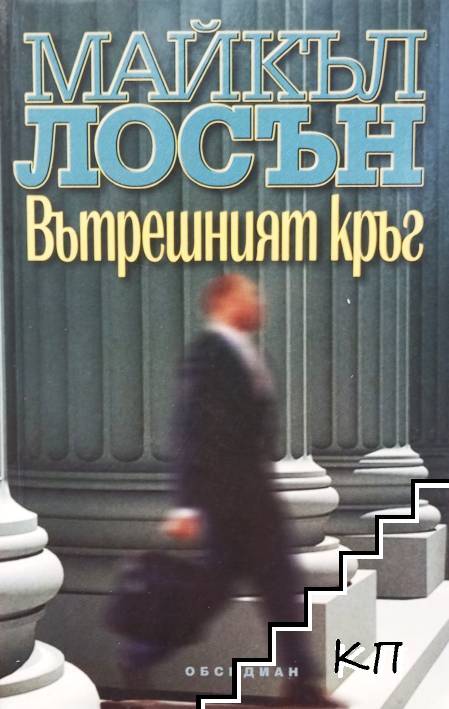 Вътрешният кръг