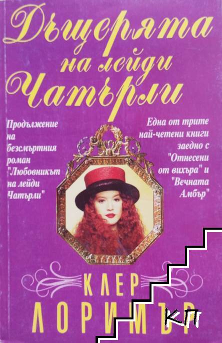 Дъщерята на лейди Чатърли