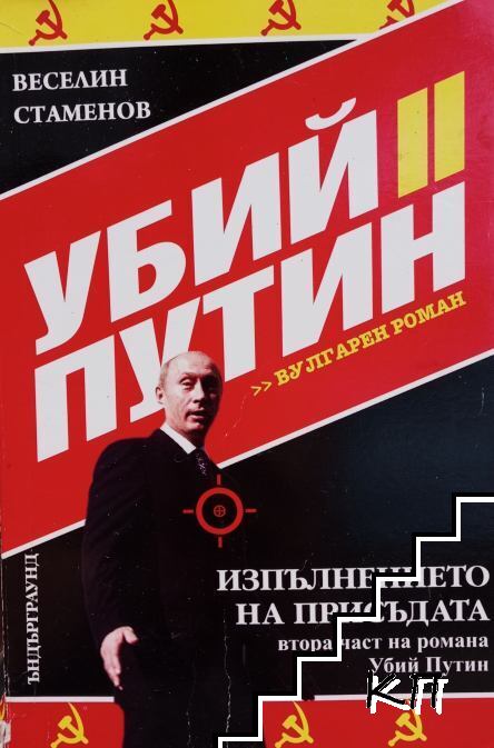 Убий Путин. Книга 2: Изпълнението на присъдата