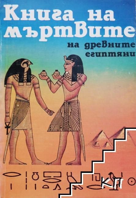 Книга на мъртвите на древните египтяни