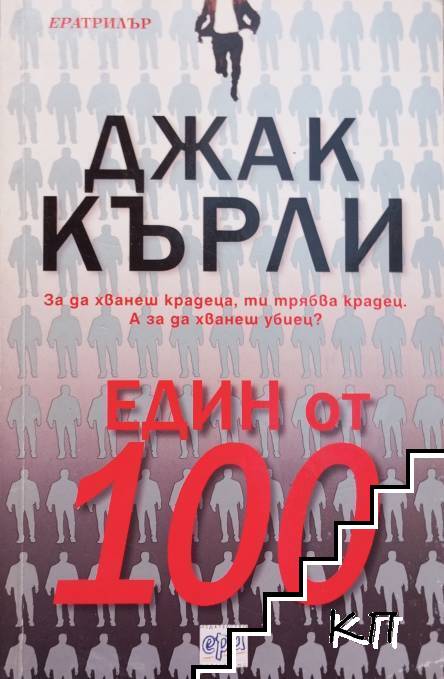 Един от 100