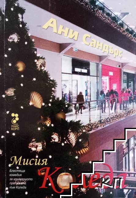 Мисия Коледа