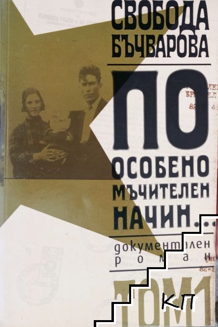 По особено мъчителен начин... Том 1