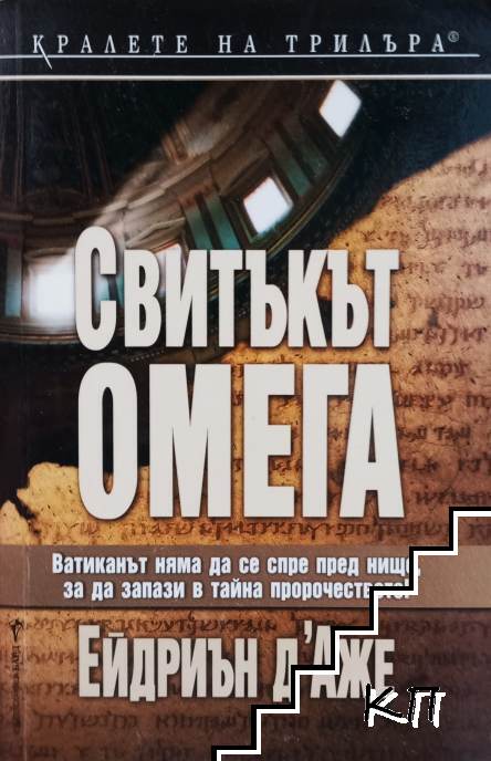 Свитъкът "Омега"