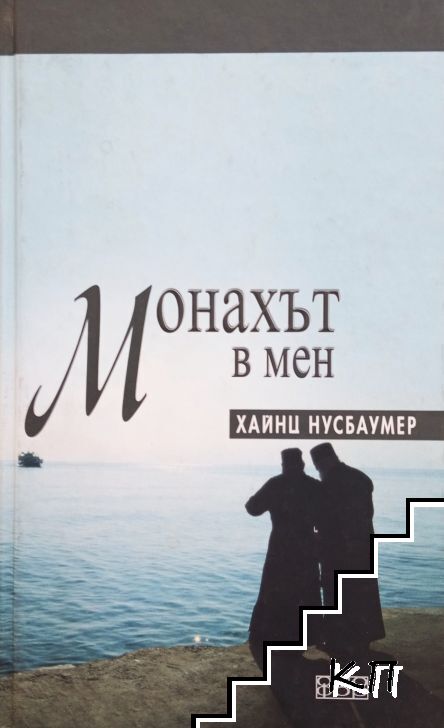 Монахът в мен