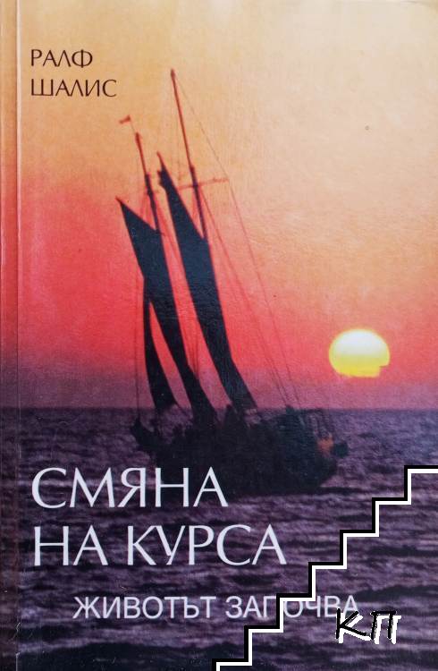 Смяна на курса - животът започва