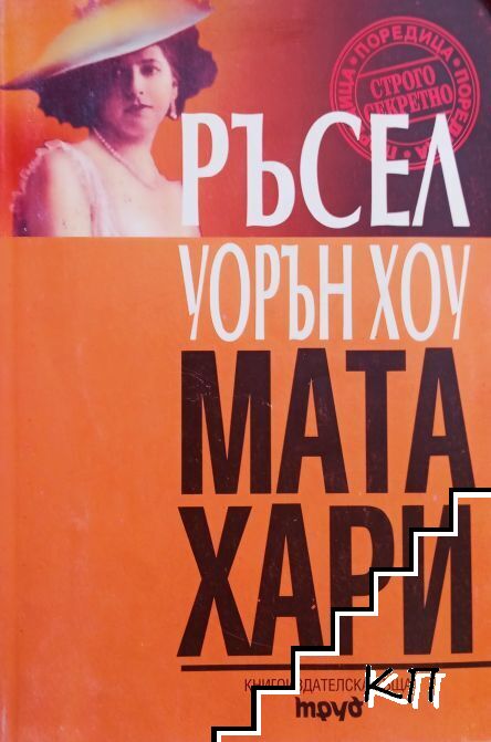 Мата Хари