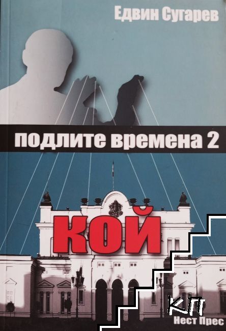 Подлите времена 2: Кой?