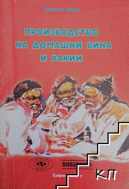 Производство на домашни вина и ракии