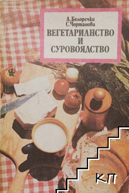 Вегетарианство и суровоядство