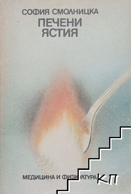 Печени ястия