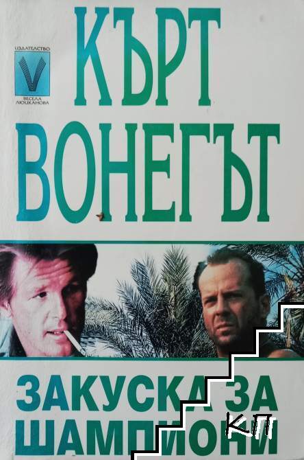 Закуска за шампиони