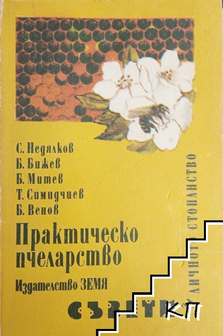 Практическо пчеларство