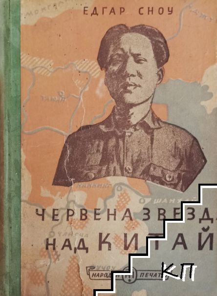 Червена звезда над Китай