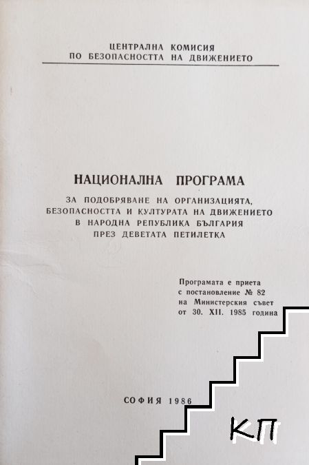 Национална програма за подобряване на организацията, безопасността и културата на движението в Народната република България през деветата петилетка