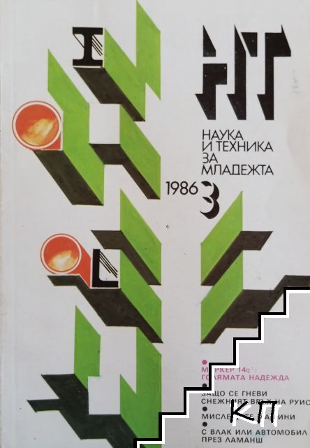 Наука и техника за младежта. Бр. 3 / 1986