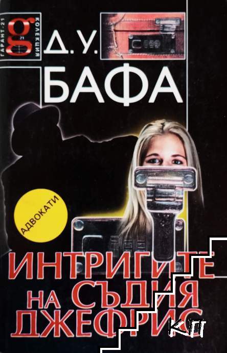 Интригите на съдия Джефрис