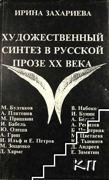 Художественный синтез в русской прозе XX века