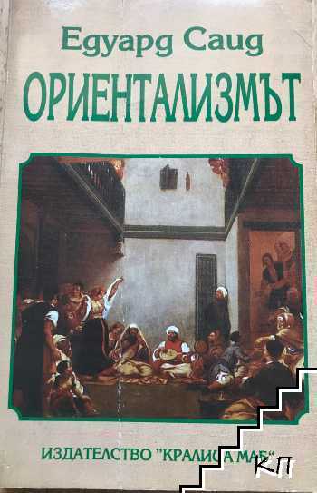 Ориентализмът