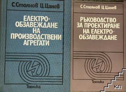 Електрообзавеждане на производствени агрегати / Ръководство за проектиране на електрообзавеждане Електрообзавеждане на производствени агрегати / Ръководство за проектиране на електрообзавеждане