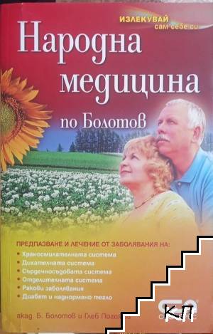 Народна медицина по Болотов Народна медицина по Болотов