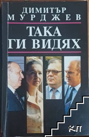 Така ги видях