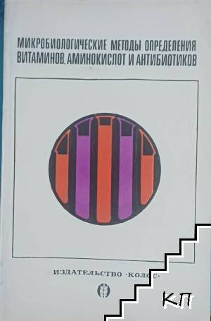 Микробиологические методы определения витаминов, аминокиселот и антибиотиков