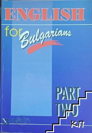 English for Bulgarians. Book 2