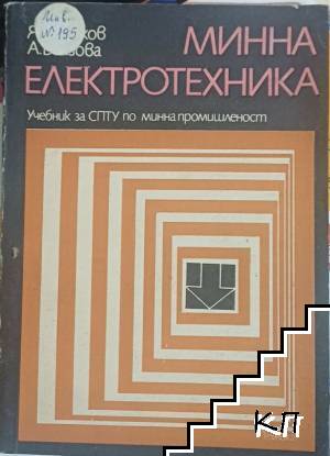 Минна електротехника Минна електротехника