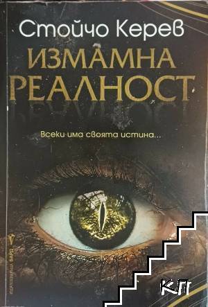 Измамна реалност