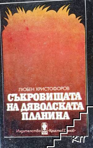 Съкровищата на Дяволската планина