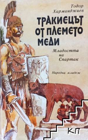 Тракиецът от племето Меди