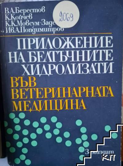 Приложение на белтъчните хидролизати във ветеринарната медицина Приложение на белтъчните хидролизати във ветеринарната медицина