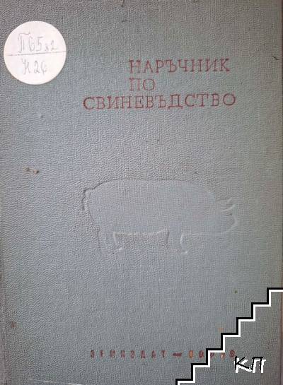 Наръчник по свиневъдство Наръчник по свиневъдство