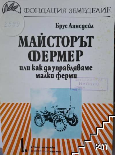 Майсторът фермер или как да управляваме малките ферми