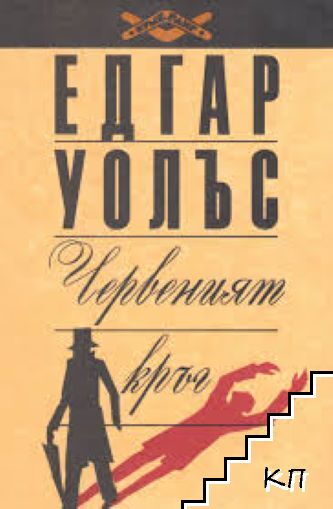 Едгар Уолъс