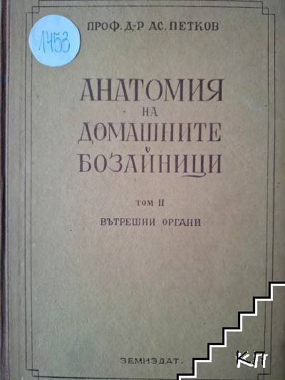 Анатомия на домашните бозайници. Том 2