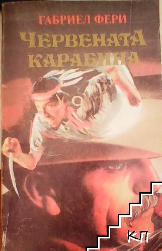 Златнатта долина. Част 2: Червенатта карабина