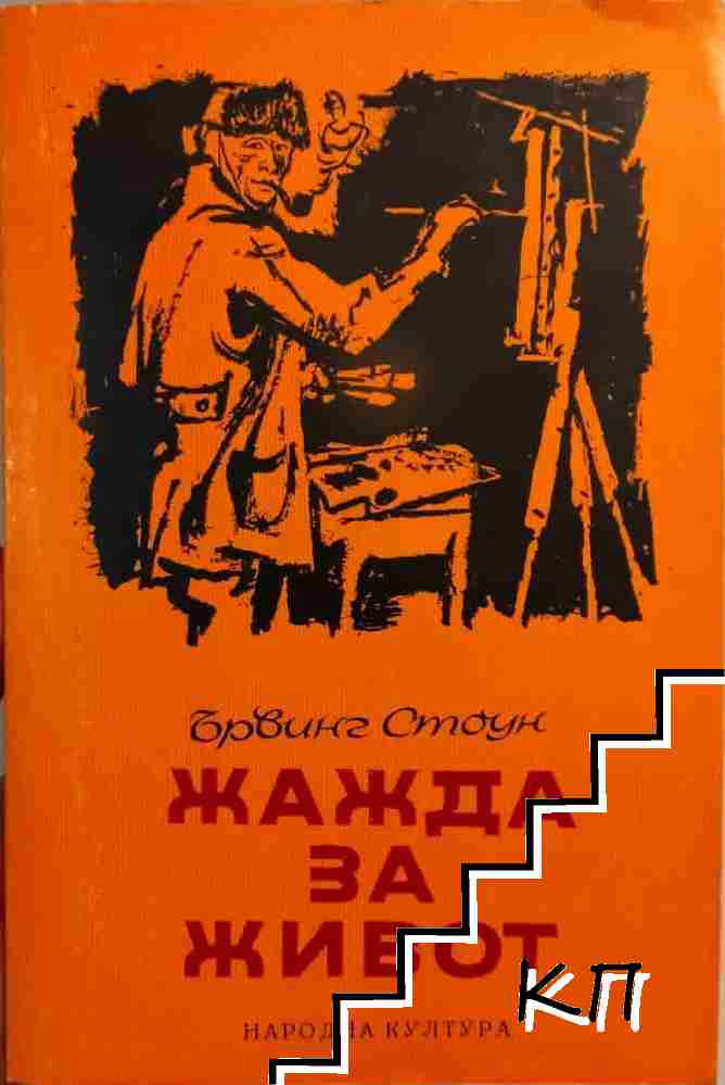 Жажда за живот