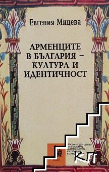 Арменците в България - култура и идентичност