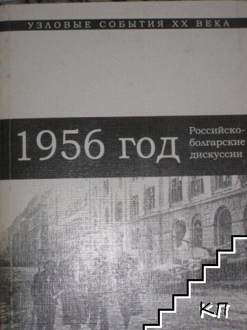 1956 год. Российско-болгарские дискуссии
