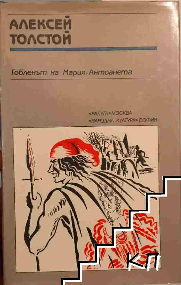 Гобленът на Мария-Антоанета