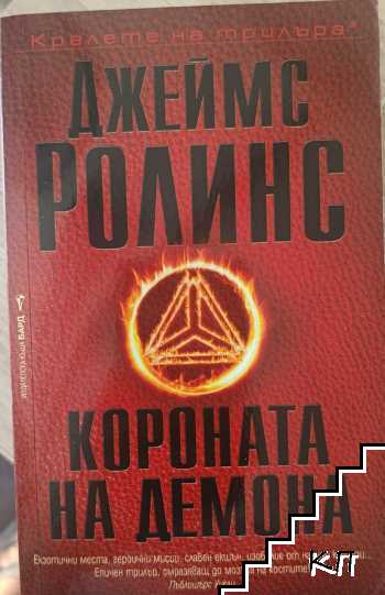 Короната на демона